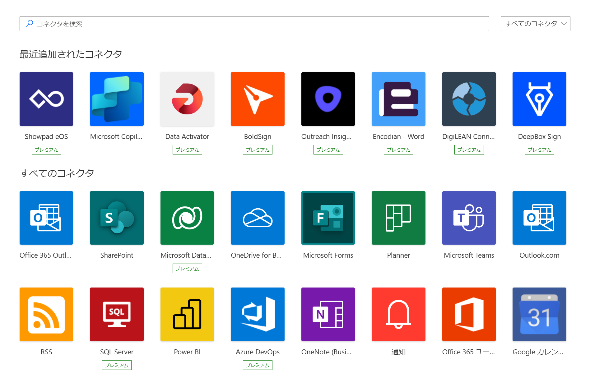Power Automateで使用できるコネクタの例