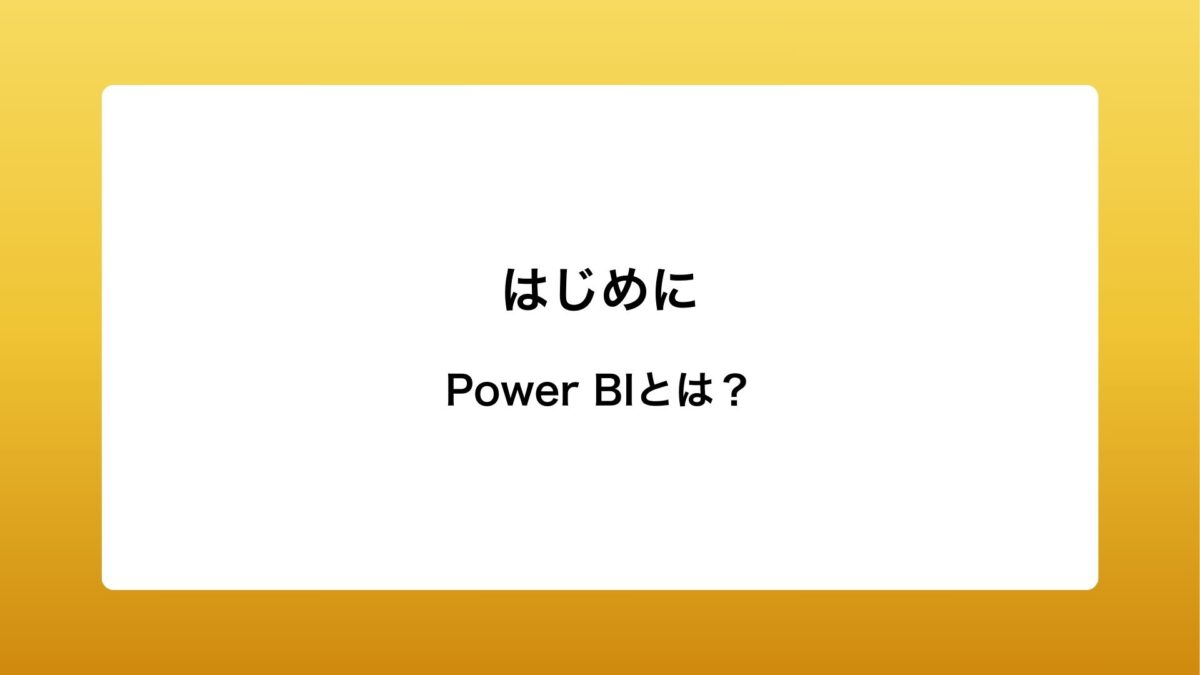 Power BIとは？ 