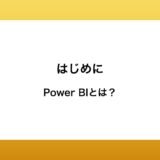 Power BIとは？ 