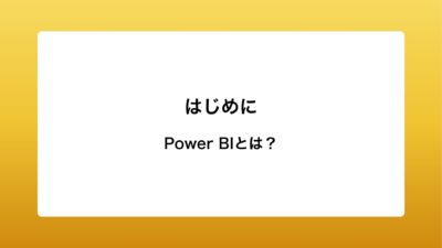 Power BIとは？ 