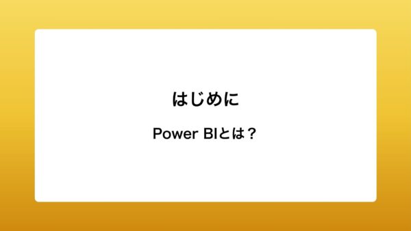 Power BIとは？ 