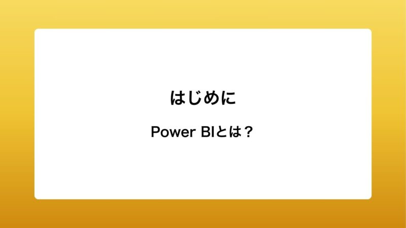 Power BIとは？ 