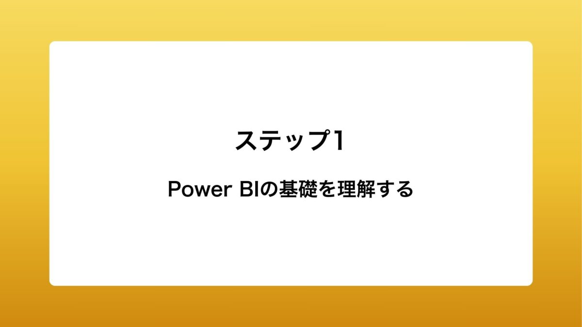 Power BIの基礎を理解する