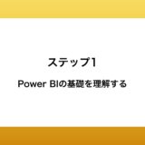 Power BIの基礎を理解する