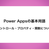 Power Appsの3つ基本用語　〜コントロール・プロパティ・関数〜