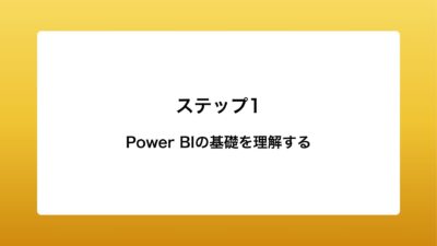 Power BIの基礎を理解する