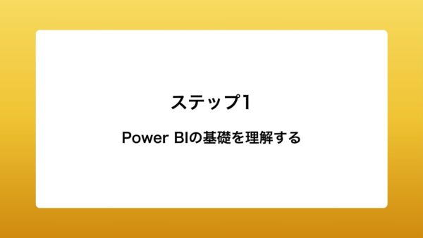 Power BIの基礎を理解する