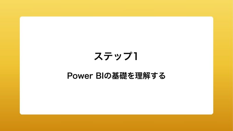 Power BIの基礎を理解する