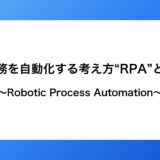 【業務自動化の基本！】RPAってなに？