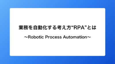 【業務自動化の基本！】RPAってなに？