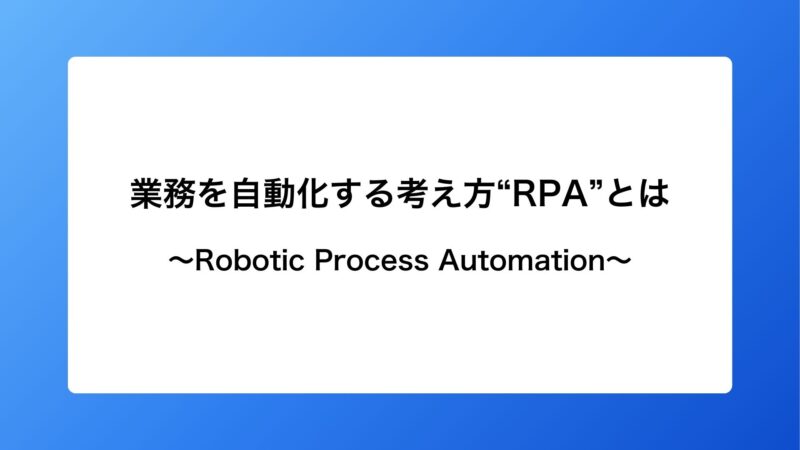 【業務自動化の基本！】RPAってなに？