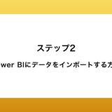 Power BIにデータをインポートする方法