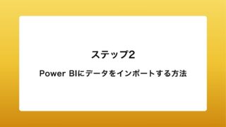 Power BIにデータをインポートする方法