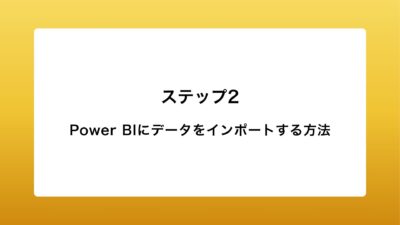 Power BIにデータをインポートする方法