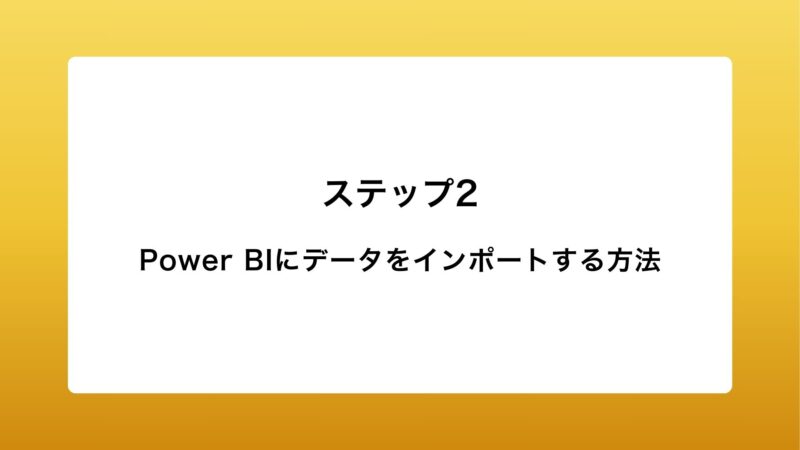 Power BIにデータをインポートする方法