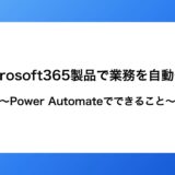 【Microsoft365製品で業務を自動化！？】Power Automateとは