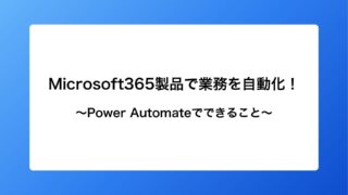 【Microsoft365製品で業務を自動化！？】Power Automateとは