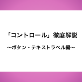 「コントロール」徹底解説〜ボタン・テキストラベル編〜