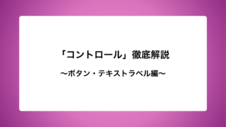 「コントロール」徹底解説〜ボタン・テキストラベル編〜