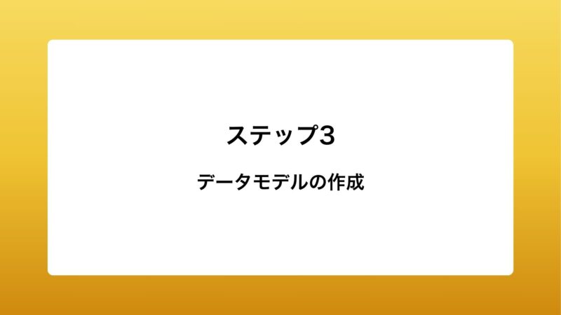 データモデルの作成