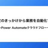 Power Automateクラウドフローとは