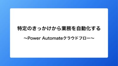 Power Automateクラウドフローとは