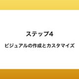 ビジュアルの作成とカスタマイズ