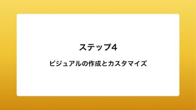 ビジュアルの作成とカスタマイズ