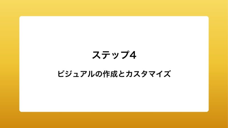 ビジュアルの作成とカスタマイズ