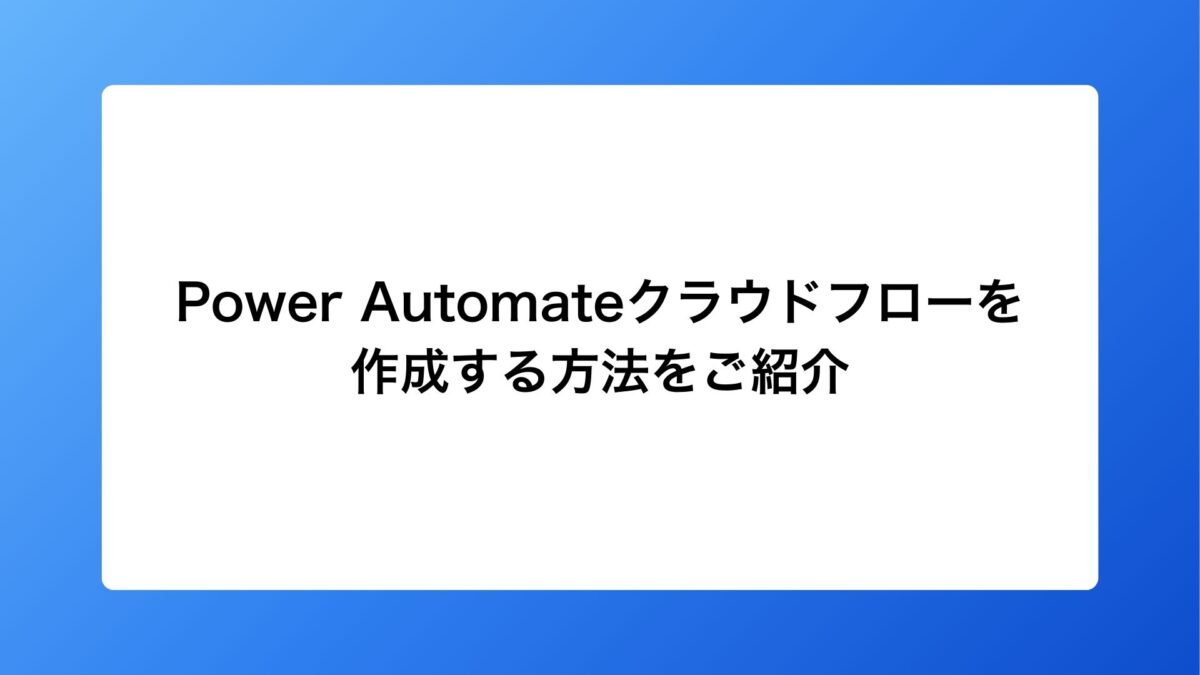 Power Automateでクラウドフローを作成するためには