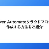 Power Automateでクラウドフローを作成するためには