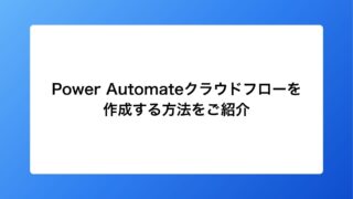 Power Automateでクラウドフローを作成するためには