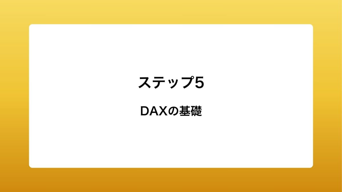 DAXの基礎