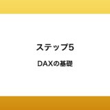 DAXの基礎