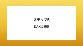 DAXの基礎