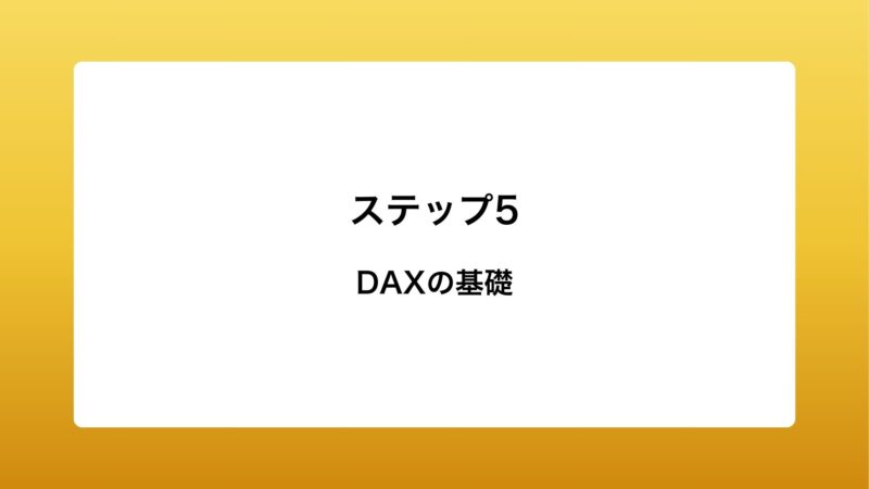 DAXの基礎