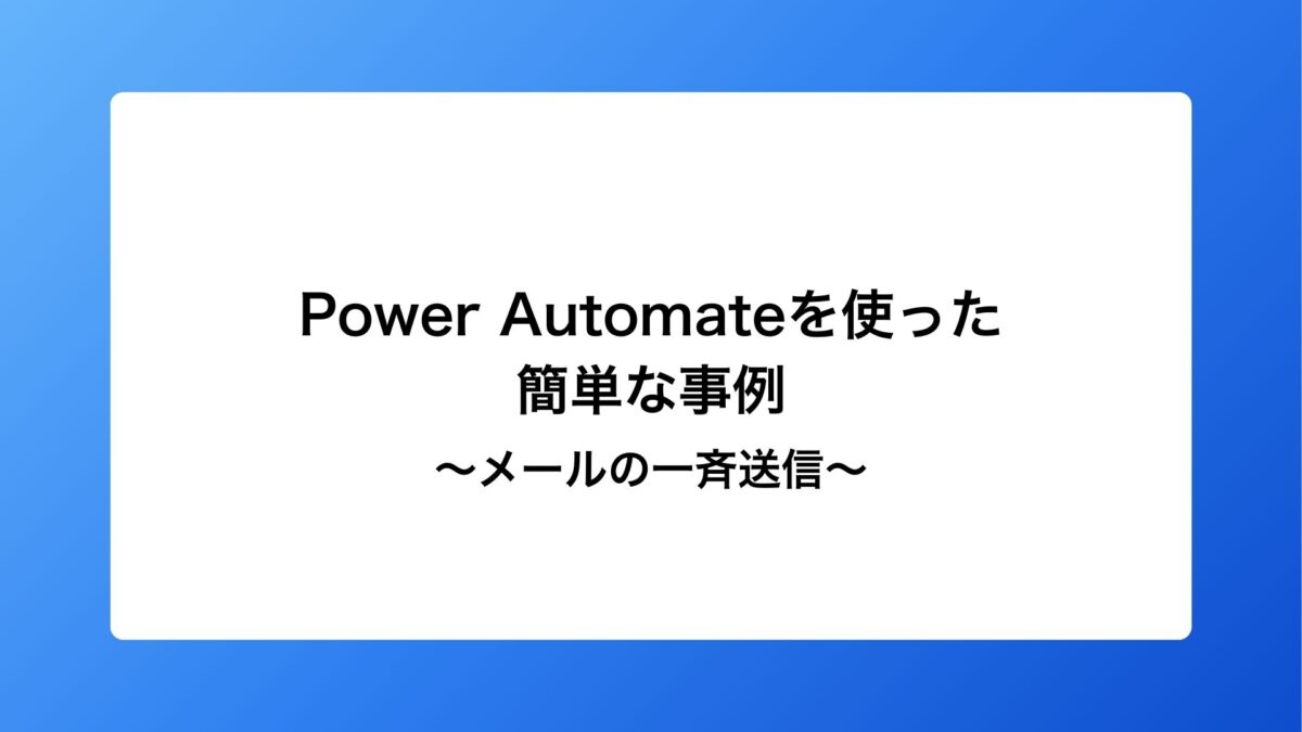 PowerAutomateを使った簡単な自動化の事例～メールの一斉送信～