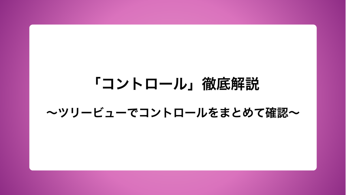 「コントロール」徹底解説〜ツリービューでコントロールをまとめて確認〜