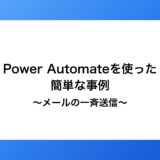 PowerAutomateを使った簡単な自動化の事例～メールの一斉送信～