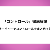 「コントロール」徹底解説〜ツリービューでコントロールをまとめて確認〜