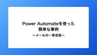 PowerAutomateを使った簡単な自動化の事例～メールの一斉送信～