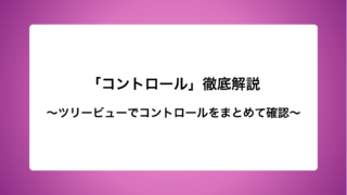 「コントロール」徹底解説〜ツリービューでコントロールをまとめて確認〜