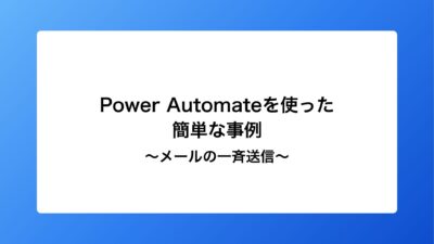 PowerAutomateを使った簡単な自動化の事例～メールの一斉送信～