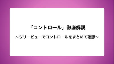 「コントロール」徹底解説〜ツリービューでコントロールをまとめて確認〜