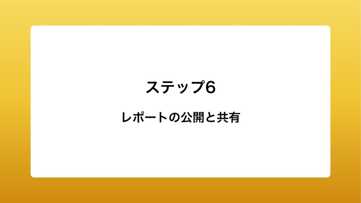 レポートの公開と共有