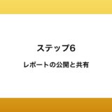 レポートの公開と共有