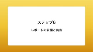 レポートの公開と共有