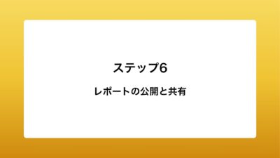 レポートの公開と共有