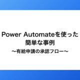 PowerAutomateを使った簡単な自動化の事例～有給申請の承認フロー～