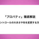 「プロパティ」徹底解説　〜コントロールの大きさや色を変更する方法〜